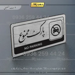Alternative view of نشانگر راهنما مولتی پارک ممنوع